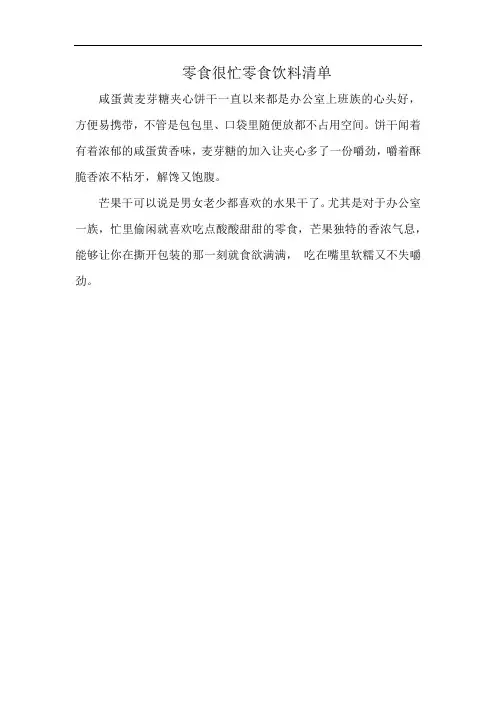 零食很忙零食饮料清单