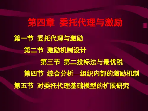 信息经济学(第二版)第四章委托代理与激励
