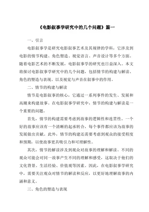 《2024年电影叙事学研究中的几个问题》范文
