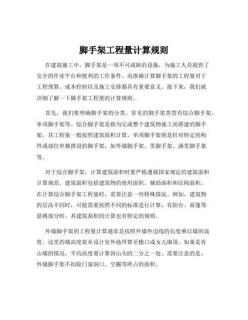 脚手架工程量计算规则