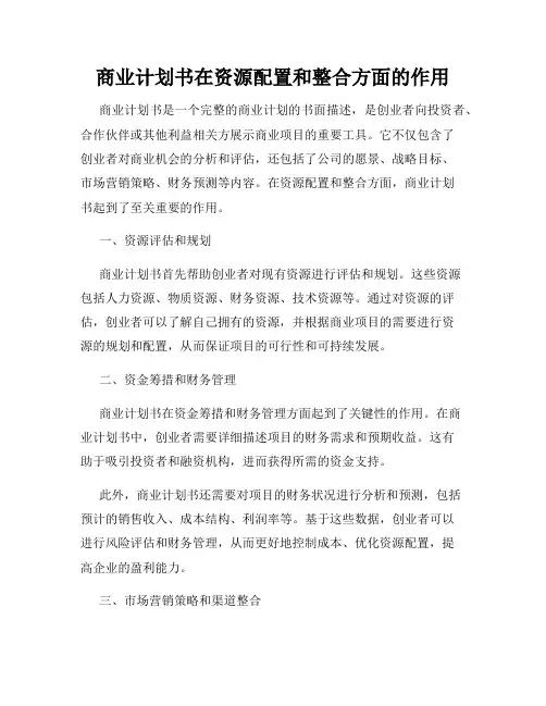 商业计划书在资源配置和整合方面的作用