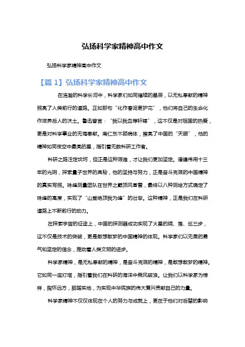 弘扬科学家精神高中作文