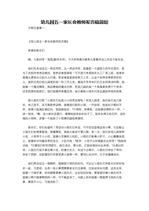 幼儿园五一家长会教师发言稿简短