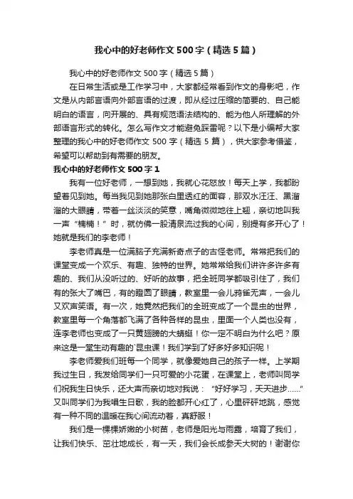 我心中的好老师作文500字（精选5篇）