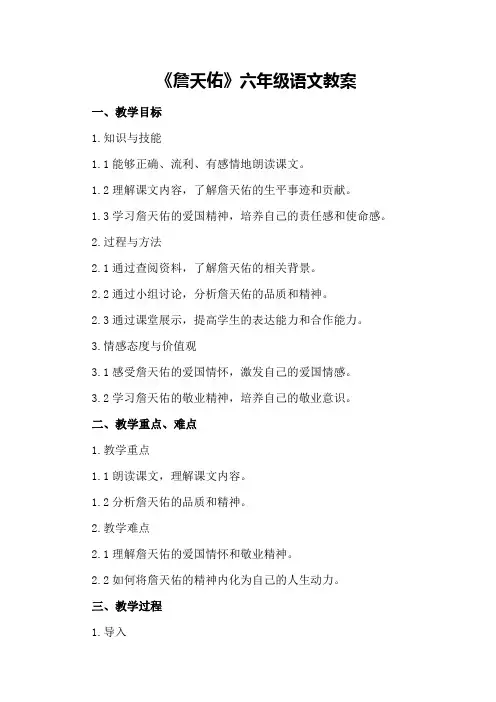 《詹天佑》六年级语文教案