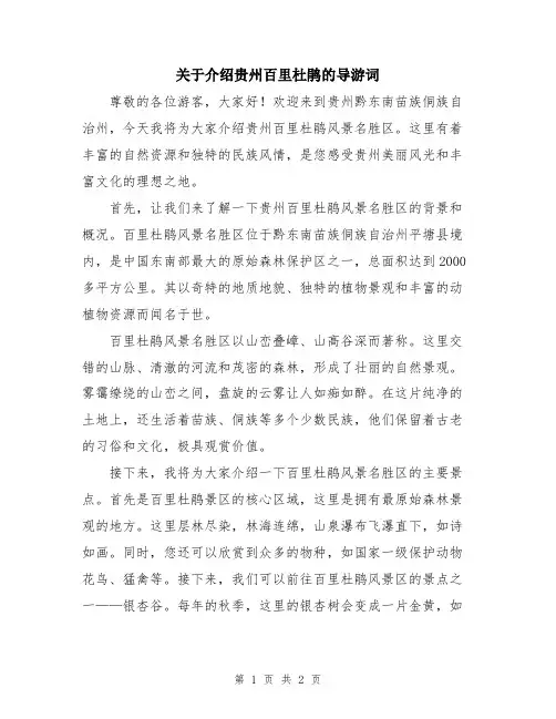 关于介绍贵州百里杜鹃的导游词