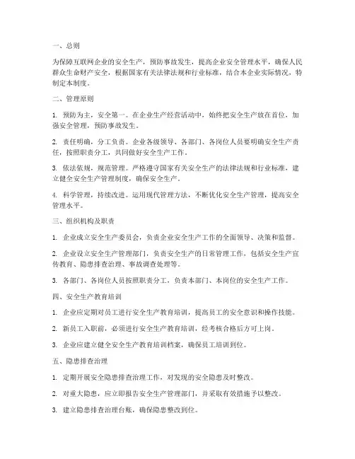 互联网安全生产管理制度