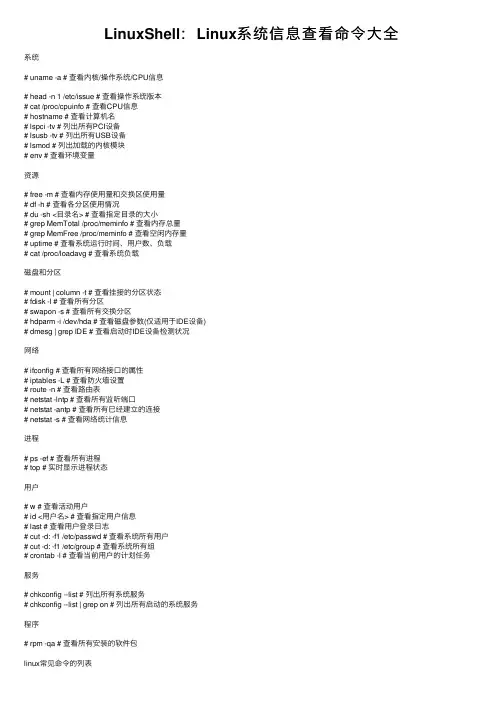 LinuxShell：Linux系统信息查看命令大全