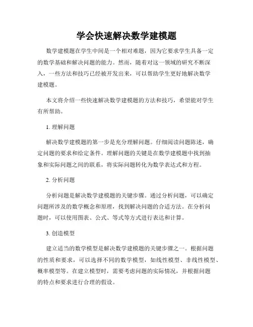 学会快速解决数学建模题