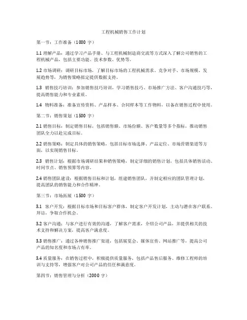 工程机械销售工作计划