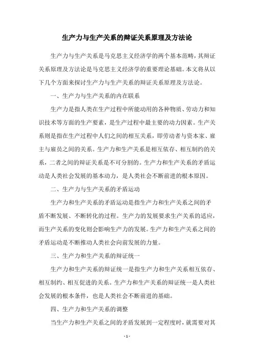 生产力与生产关系的辩证关系原理及方法论