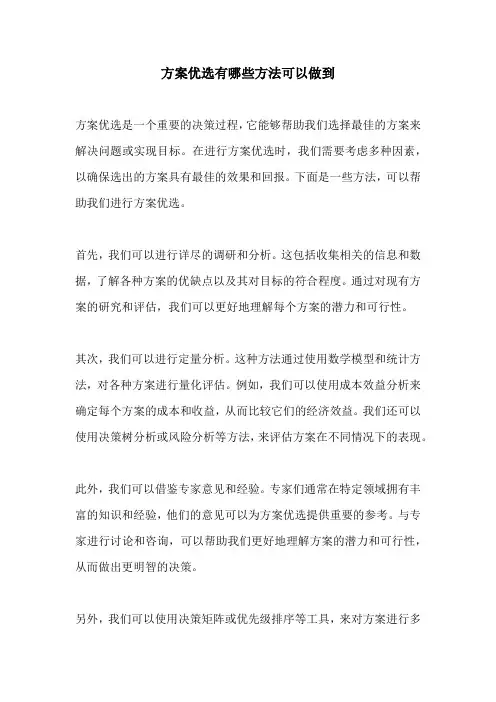 方案优选有哪些方法可以做到