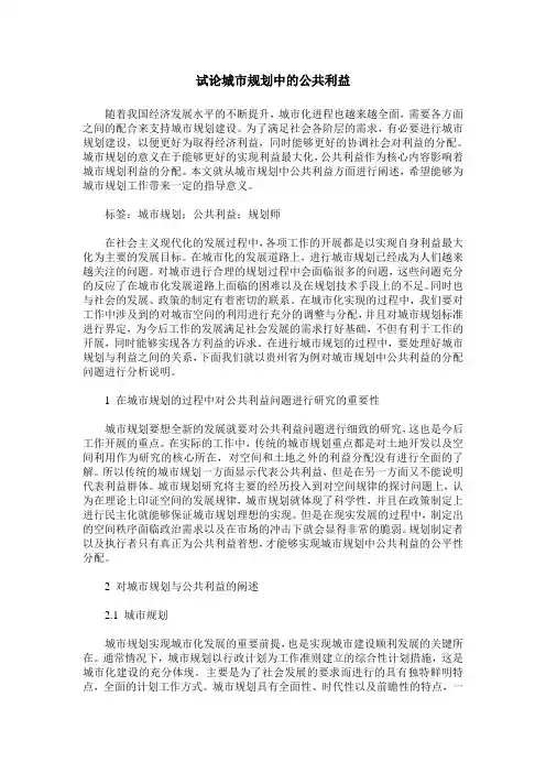 试论城市规划中的公共利益