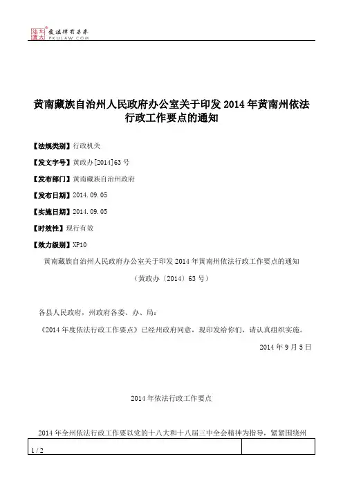黄南藏族自治州人民政府办公室关于印发2014年黄南州依法行政工作
