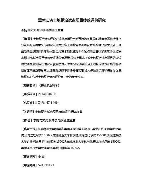 黑龙江省土地整治试点项目绩效评价研究