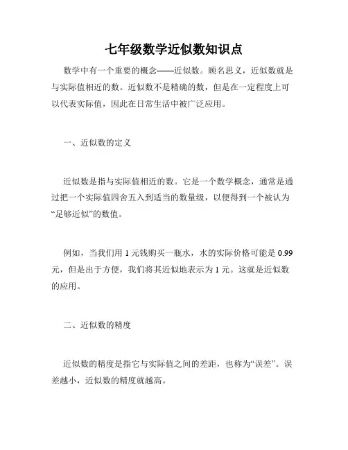 七年级数学近似数知识点