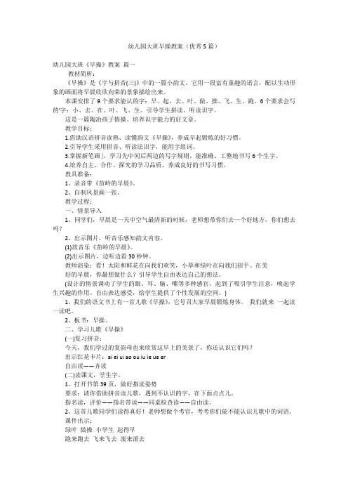 幼儿园大班早操教案(优秀5篇)