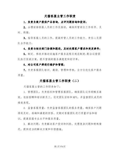 天猫客服主管工作职责(五篇)