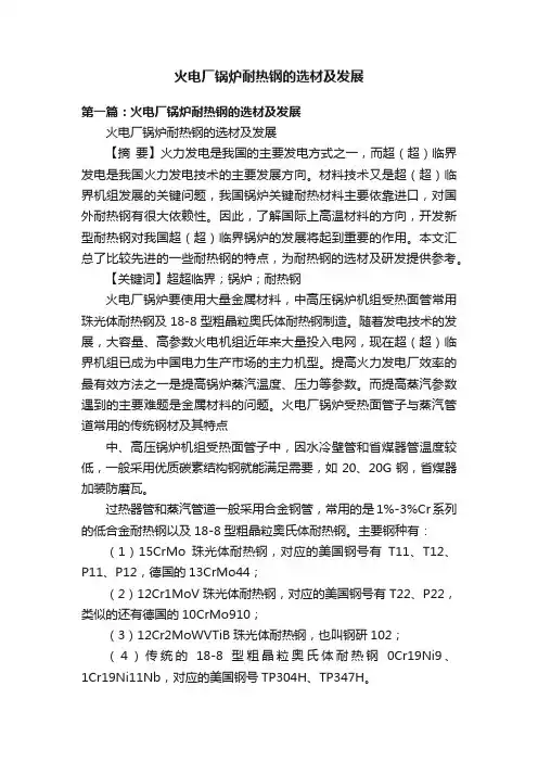 火电厂锅炉耐热钢的选材及发展