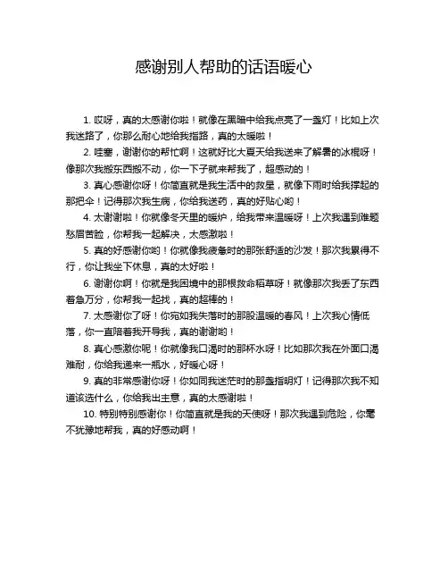 感谢别人帮助的话语暖心