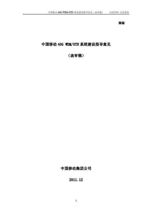 中国移动40G_WDM_OTN系统建设指导意见(函审稿)