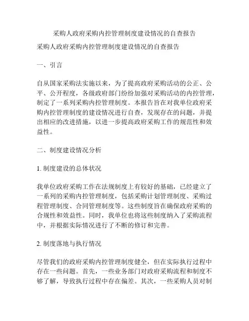 采购人政府采购内控管理制度建设情况的自查报告