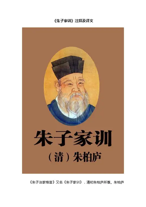 《朱子家训》注释及译文
