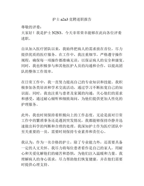 护士n2n3竞聘述职报告