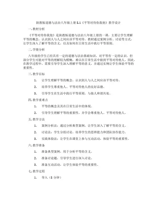 陕教版道德与法治八年级上册5.1《平等对待你我他》教学设计