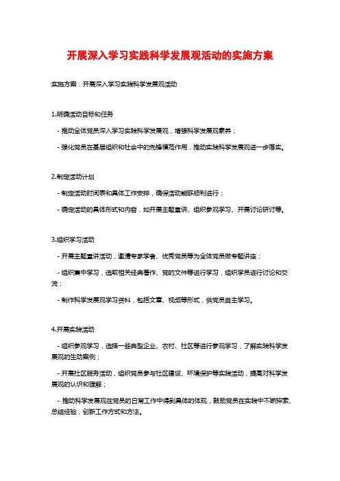 开展深入学习实践科学发展观活动的实施方案