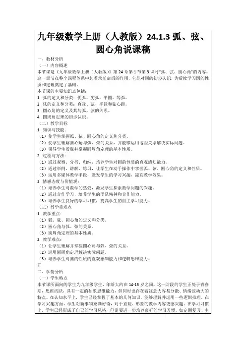 九年级数学上册(人教版)24.1.3弧、弦、圆心角说课稿