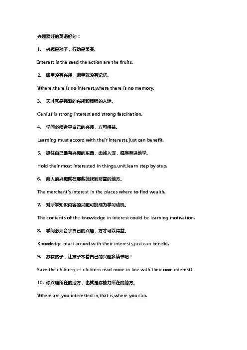 兴趣爱好的英语好句
