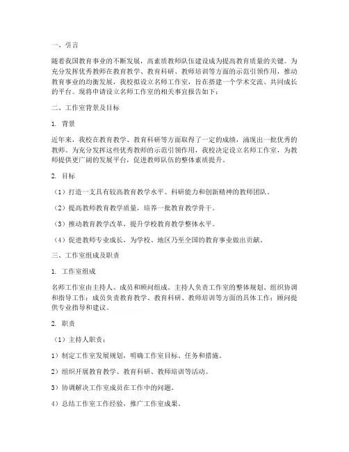 名师工作室设立申请报告