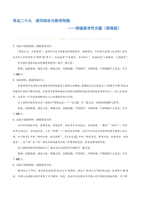 专题29 读写结合与教考衔接(练习)-2024年高考语文二轮复习讲练测(新教材新高考) (原卷版)