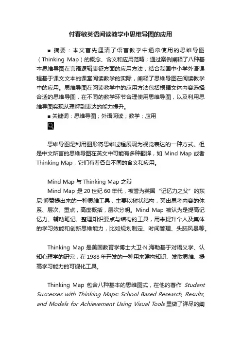 付春敏英语阅读教学中思维导图的应用