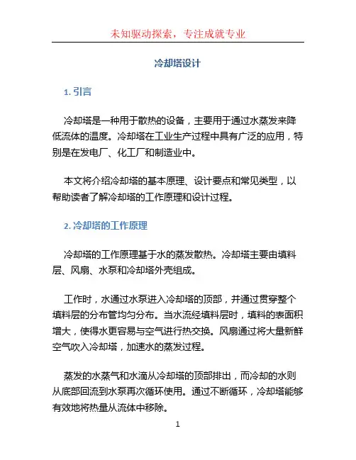 冷却塔设计