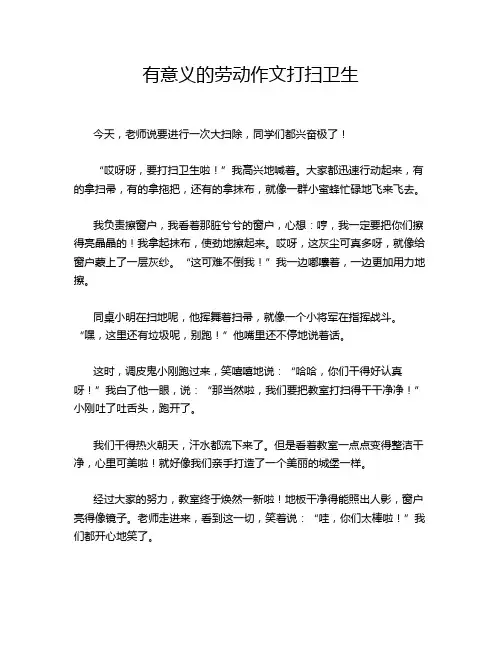 有意义的劳动作文打扫卫生