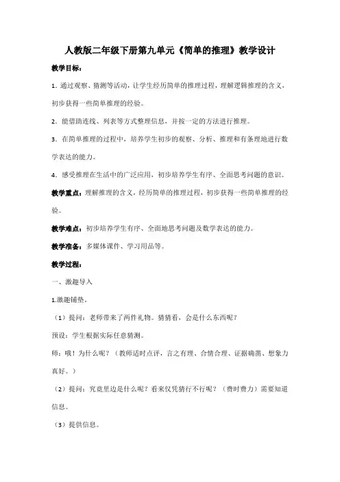 人教版二年级下册第九单元《简单的推理》教学设计