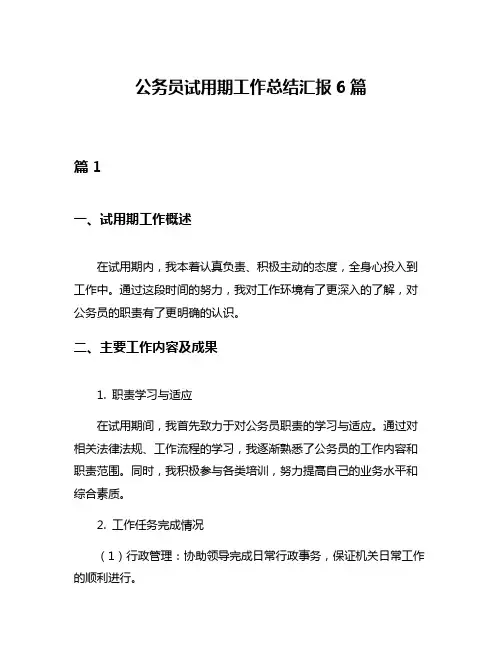 公务员试用期工作总结汇报6篇