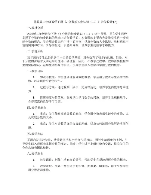 苏教版三年级数学下册《7分数的初步认识(二)》教学设计(7)
