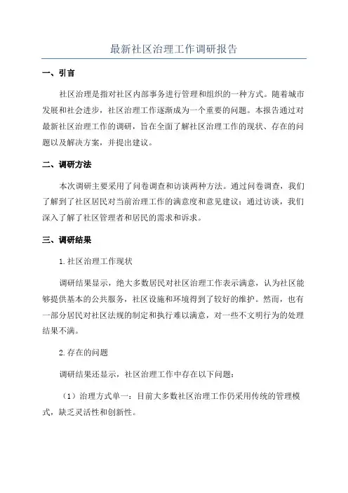 最新社区治理工作调研报告