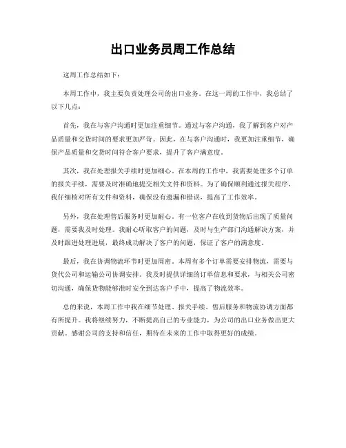 出口业务员周工作总结