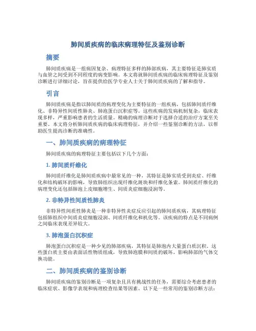 肺间质疾病的临床病理特征及鉴别诊断