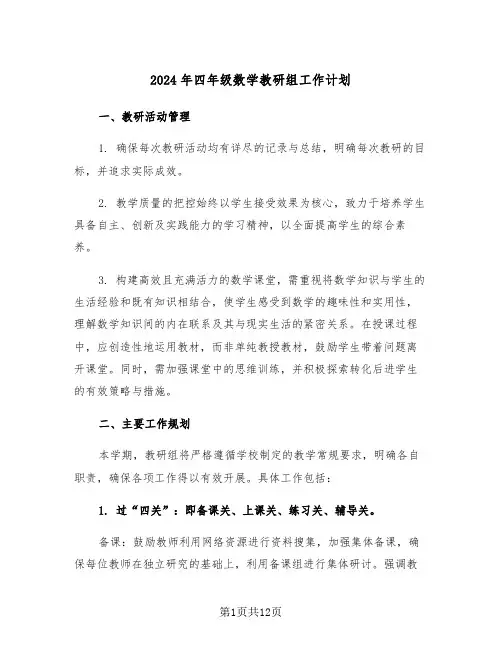 2024年四年级数学教研组工作计划(5篇)