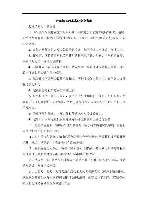 建筑施工起重吊装安全措施