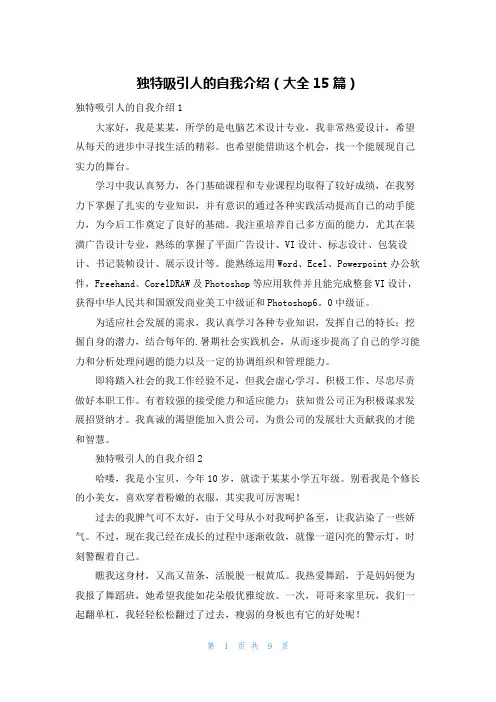 独特吸引人的自我介绍(大全15篇)