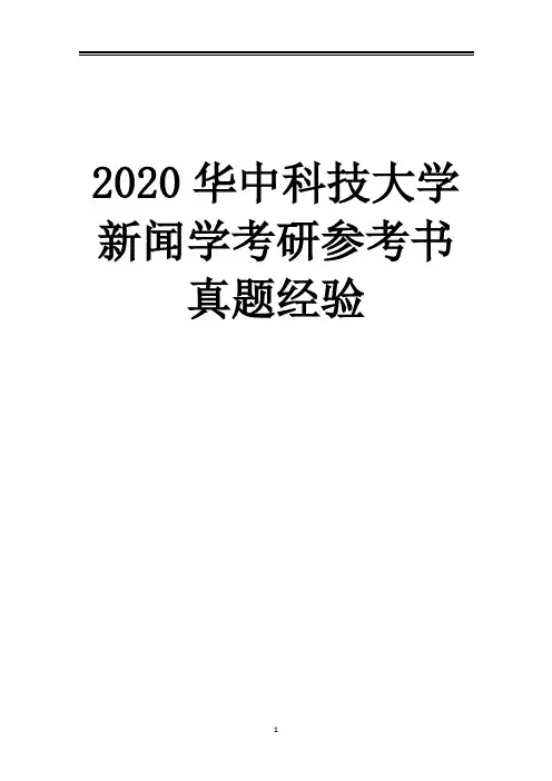 2021华中科技大学新闻学考研真题经验参考书