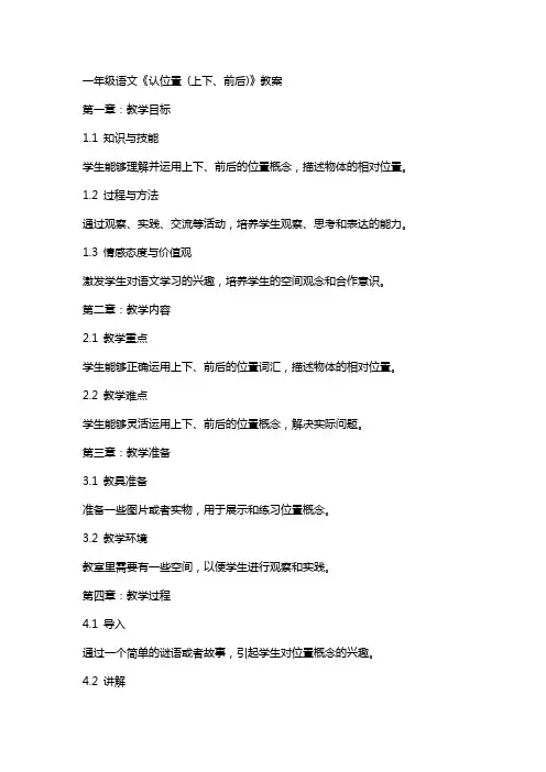 一年级语文《认位置 (上下、前后)》教案