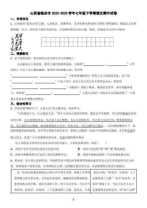 山西省临汾市2022-2023学年七年级下学期语文期中试卷(含答案)