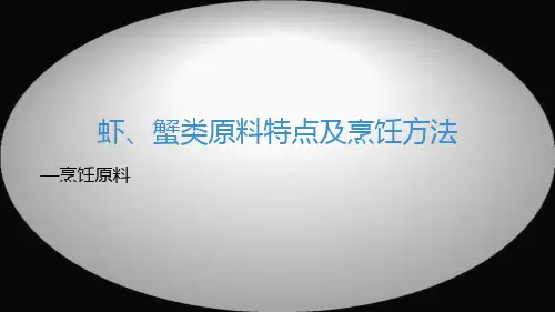 虾、蟹类原料特点及烹饪方法PPT课件
